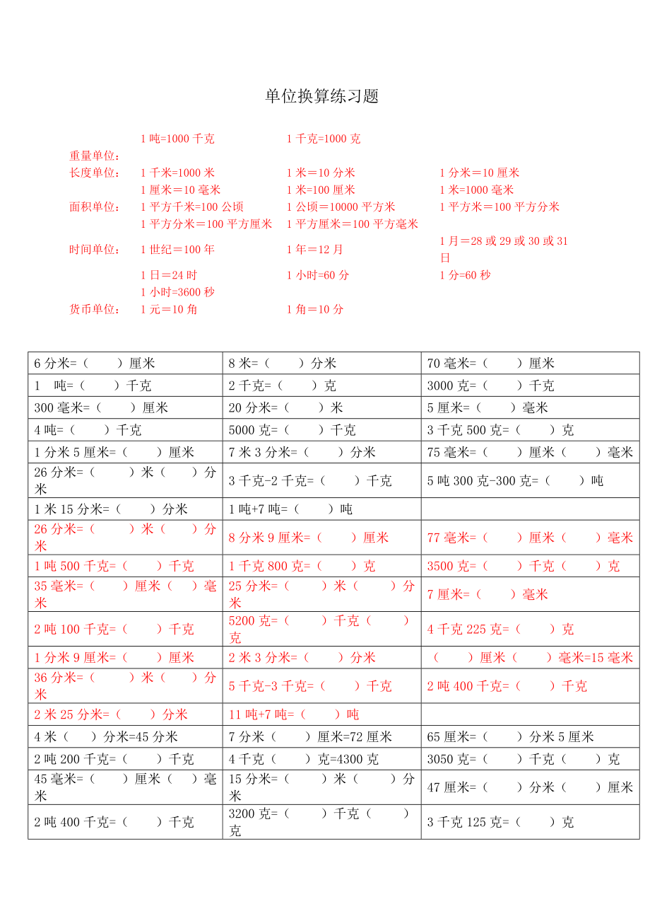 三年级上册数学专项练习单位换算 人教新课标无答案_第1页