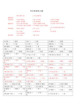 三年級(jí)上冊數(shù)學(xué)專項(xiàng)練習(xí)單位換算 人教新課標(biāo)無答案