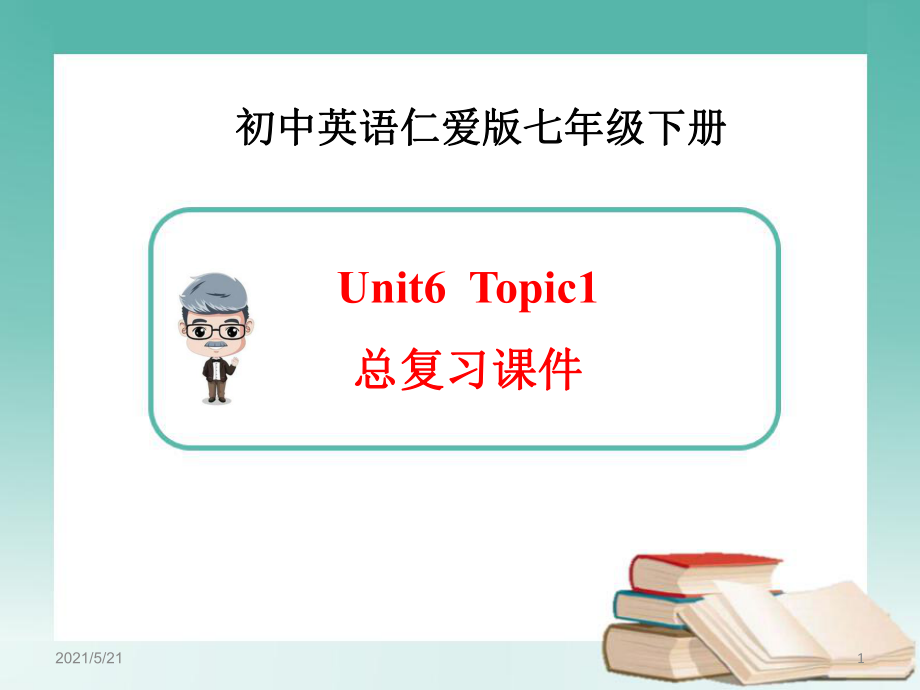 仁爱版英语七年级下Unit6-Topic-1总复习(共21张)_第1页