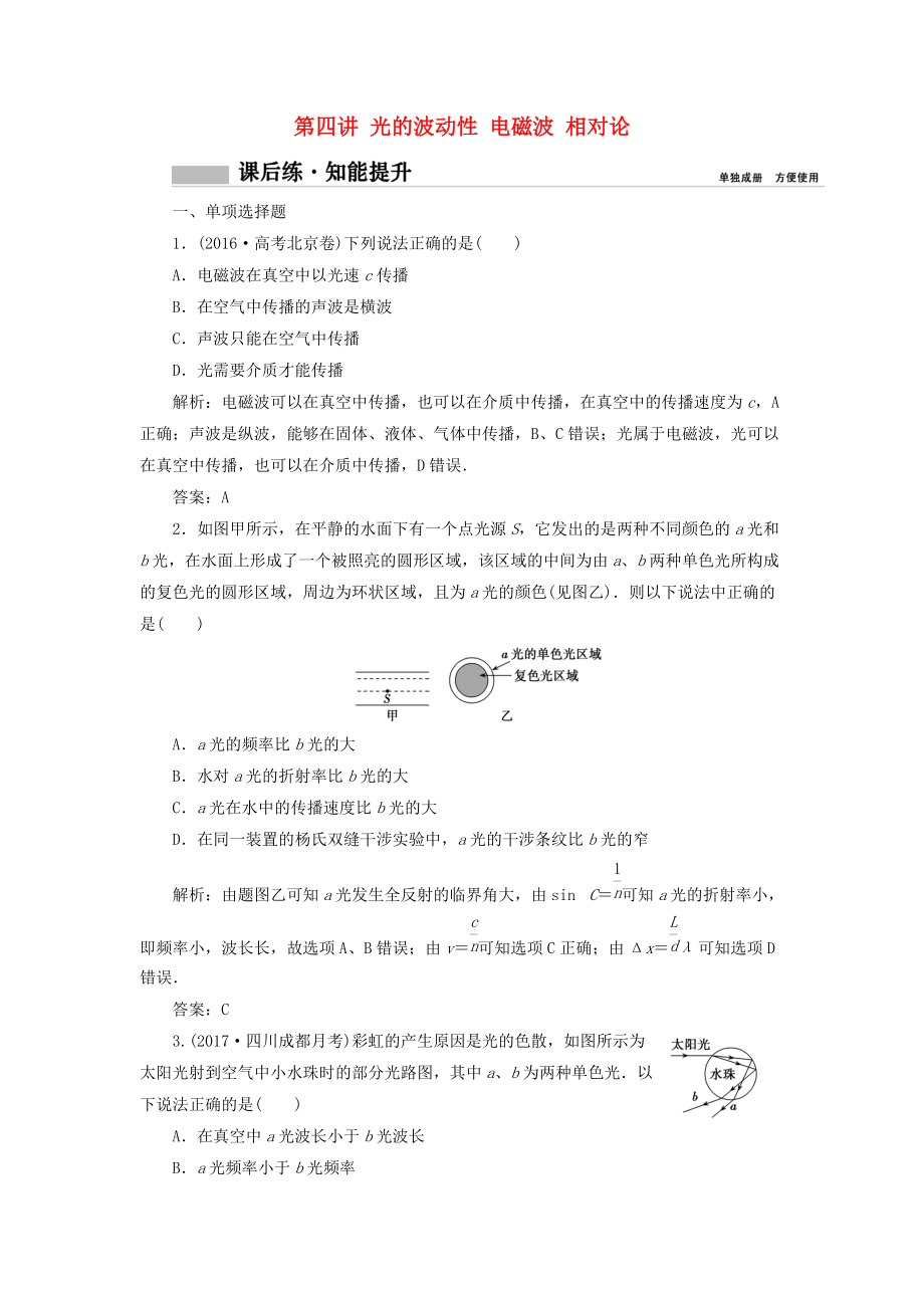 高考物理一輪復(fù)習 第十四章 機械震動 機械波 光 電磁波 相對論簡介 第四講 光的波動性 電磁波 相對論課時作業(yè)_第1頁