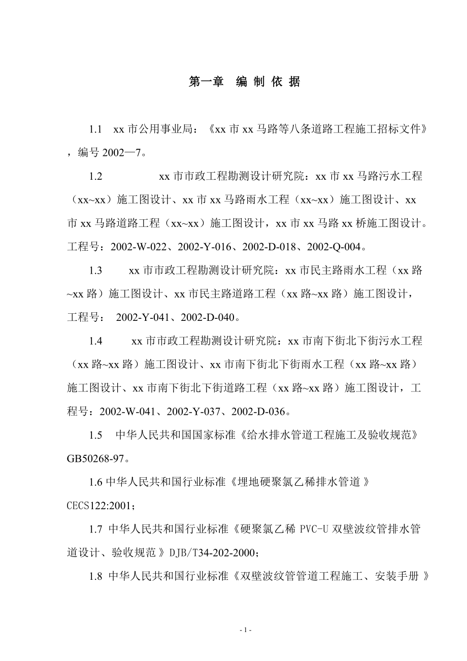 郑州市某市政八条道路工程(投标)施工组织设计_第1页