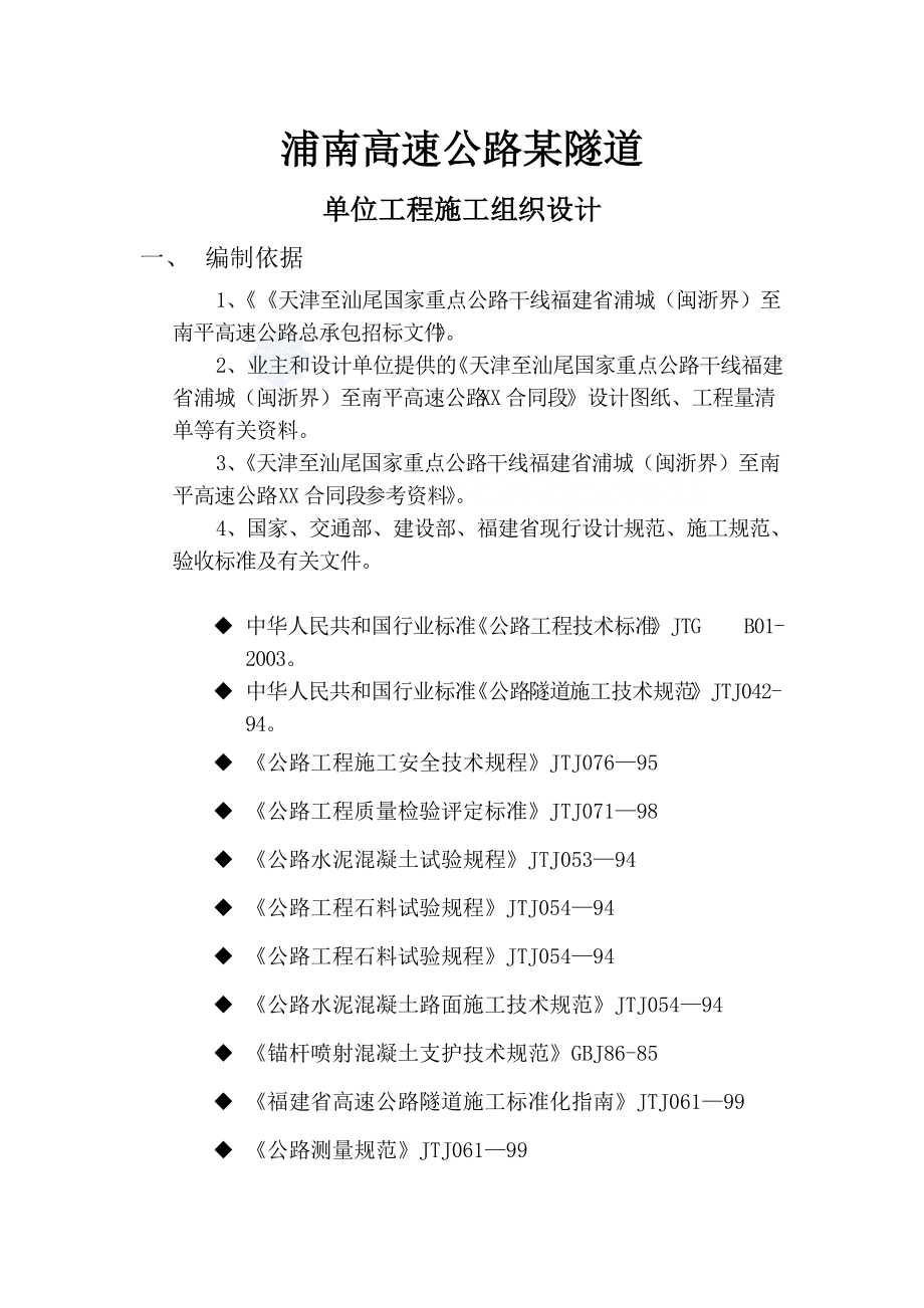 浦南高速某隧道单位工程施工组织设计_第1页