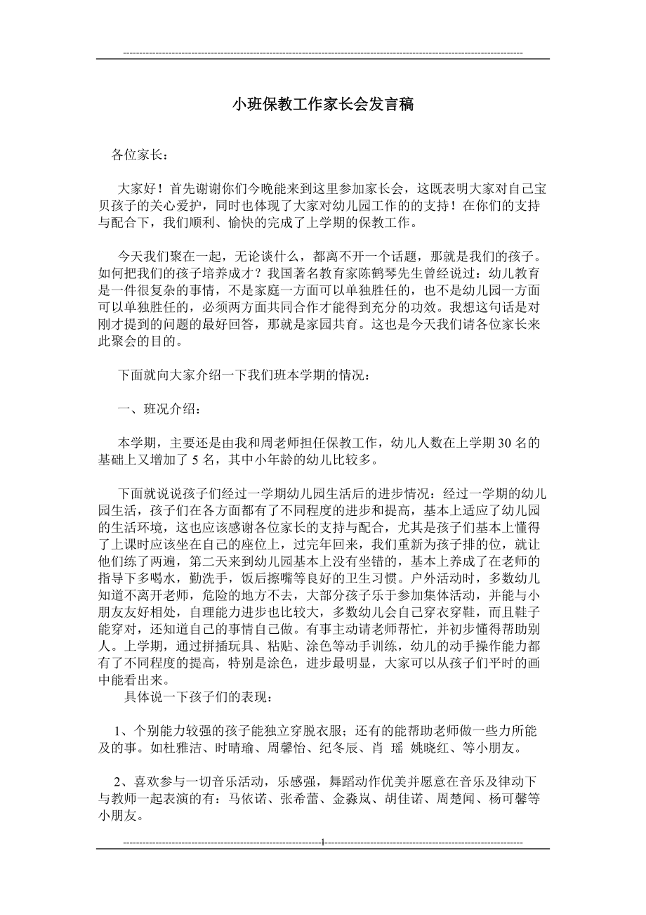 小班保教工作家长会发言稿_第1页