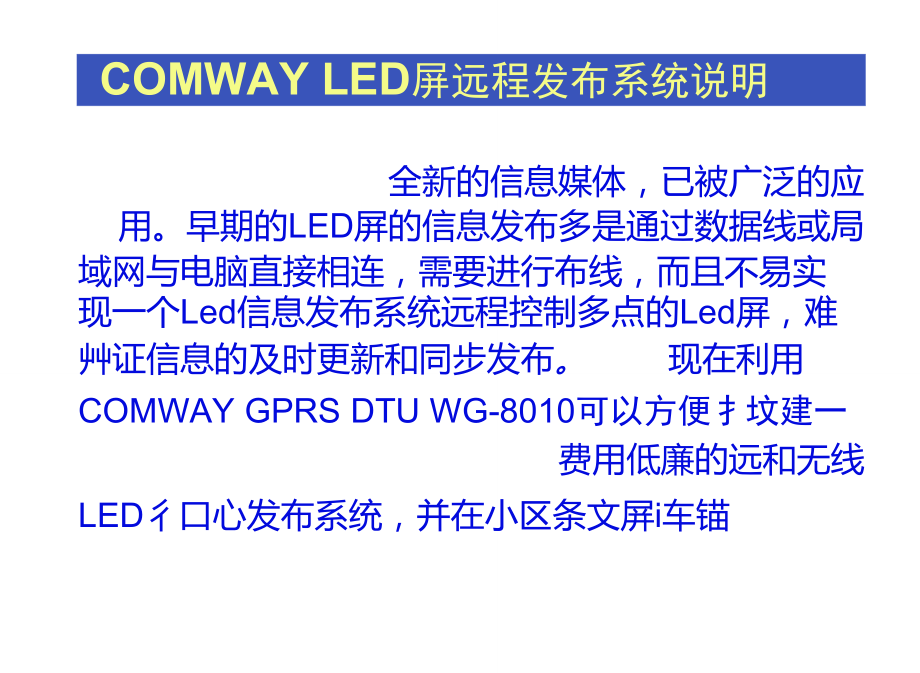 LED大屏幕远程控制_第1页