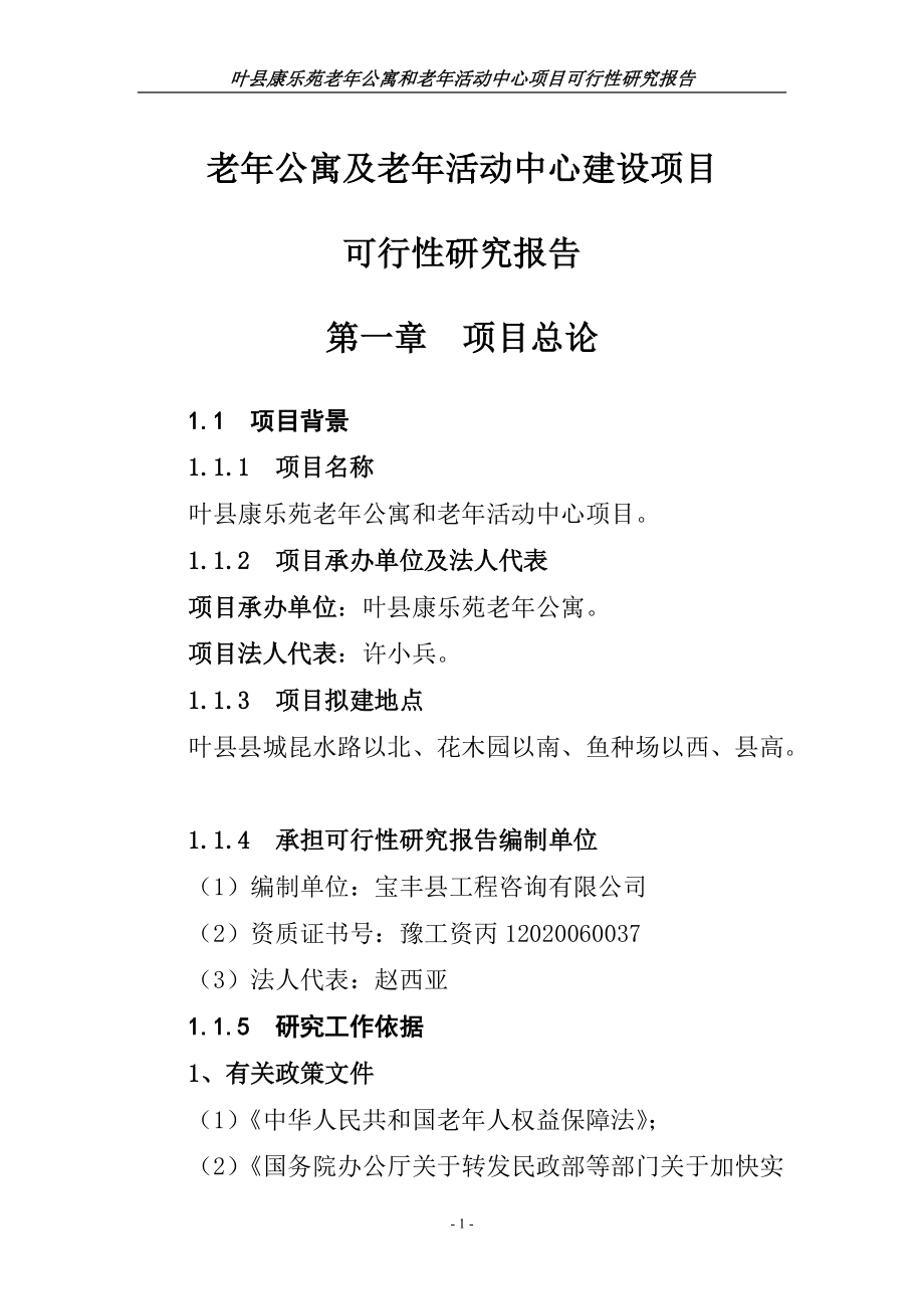 老年公寓及老年活动中心建设项目可行性研究报告代项目建议书