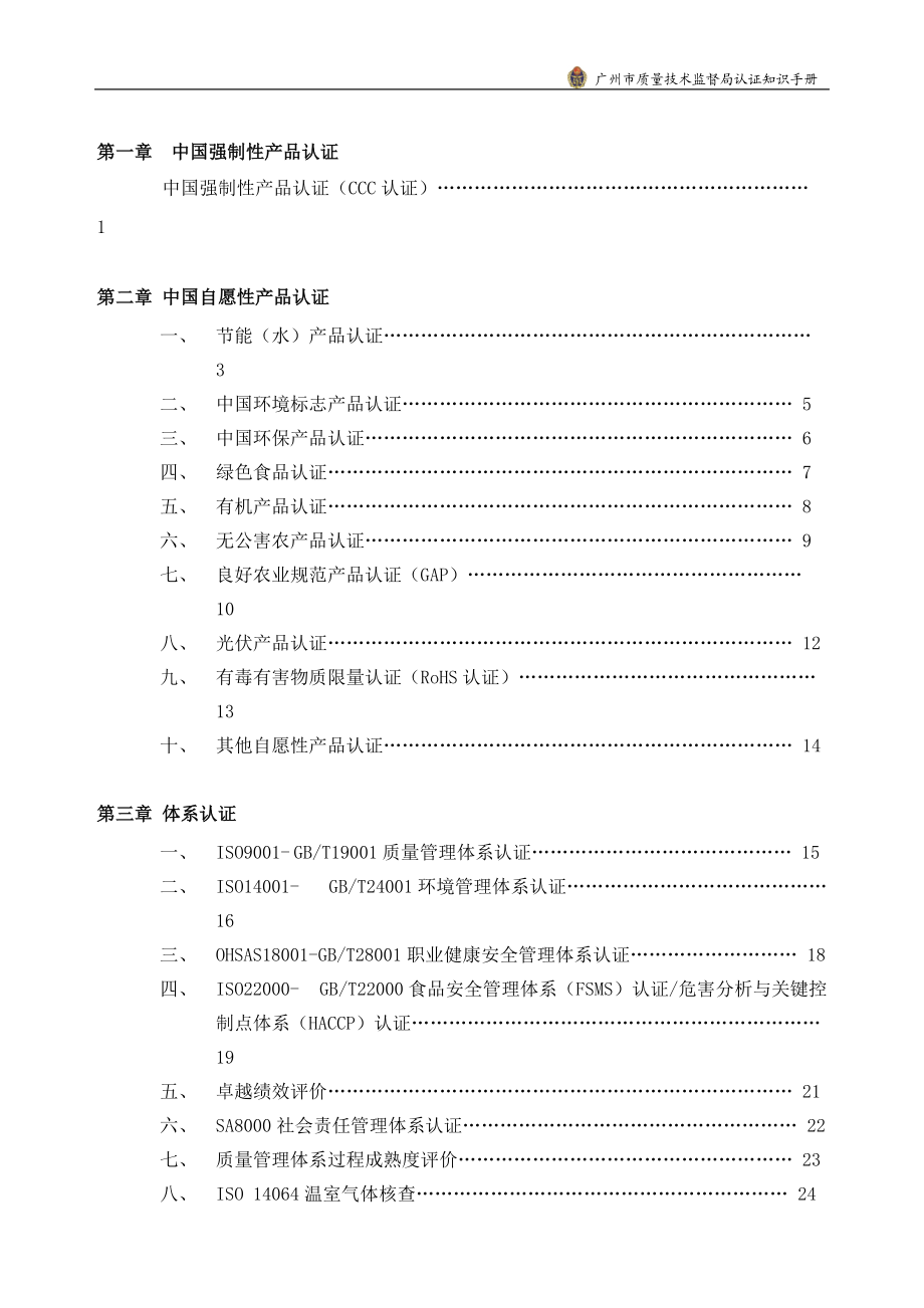 第一章中国强制性产品认证_第1页