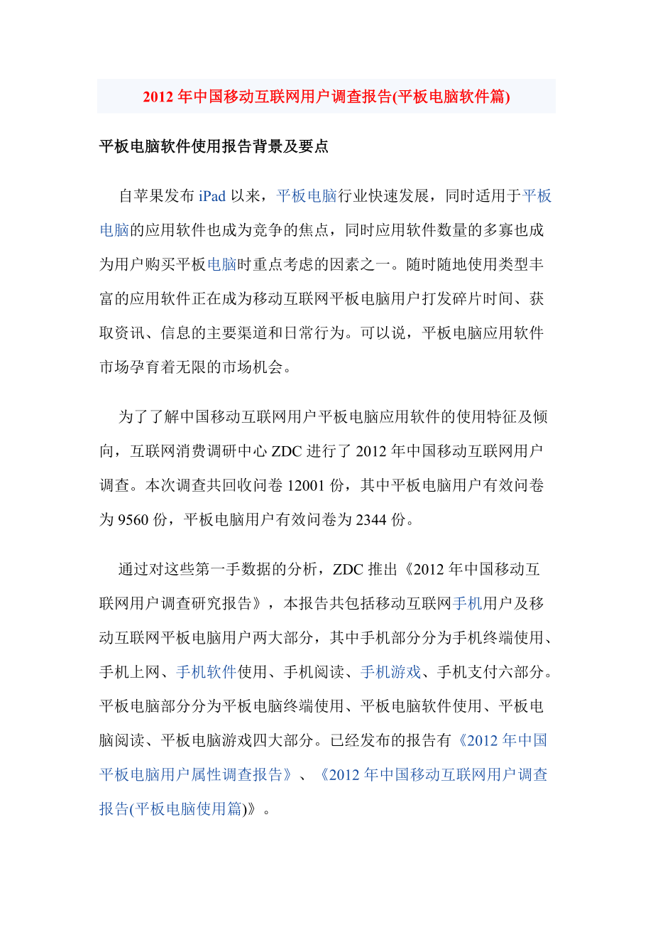 中国移动互联网用户调查报告(平板电脑软件篇)_第1页