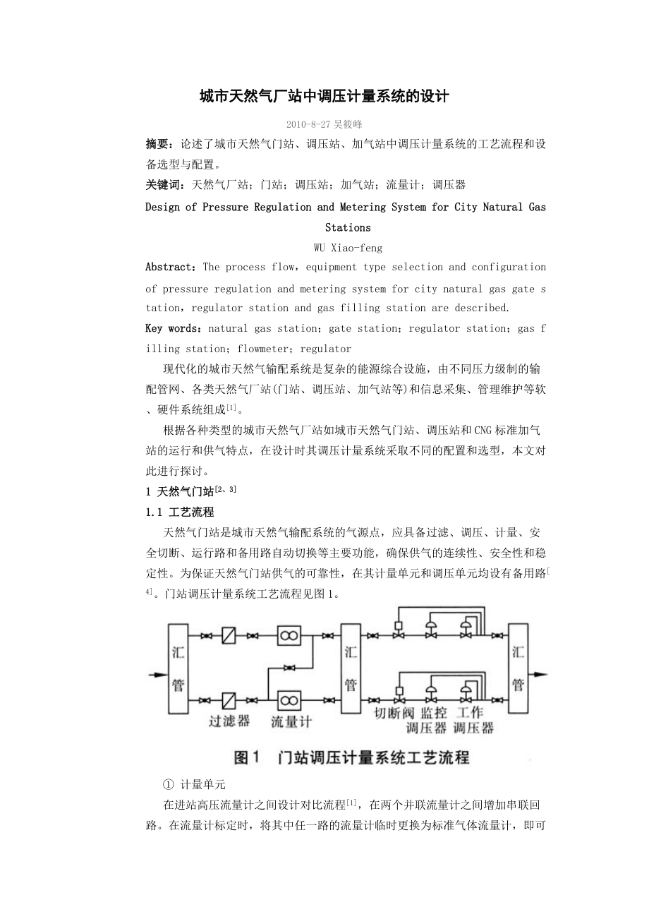 城市天然气厂站中调压计量系统的设计_第1页