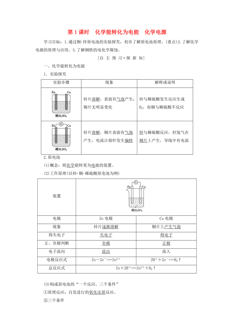 高中化學(xué) 專題2 化學(xué)反應(yīng)與能量轉(zhuǎn)化 第3單元 化學(xué)能與電能的轉(zhuǎn)化 第1課時(shí) 化學(xué)能轉(zhuǎn)化為電能 化學(xué)電源學(xué)案 蘇教版必修2_第1頁(yè)