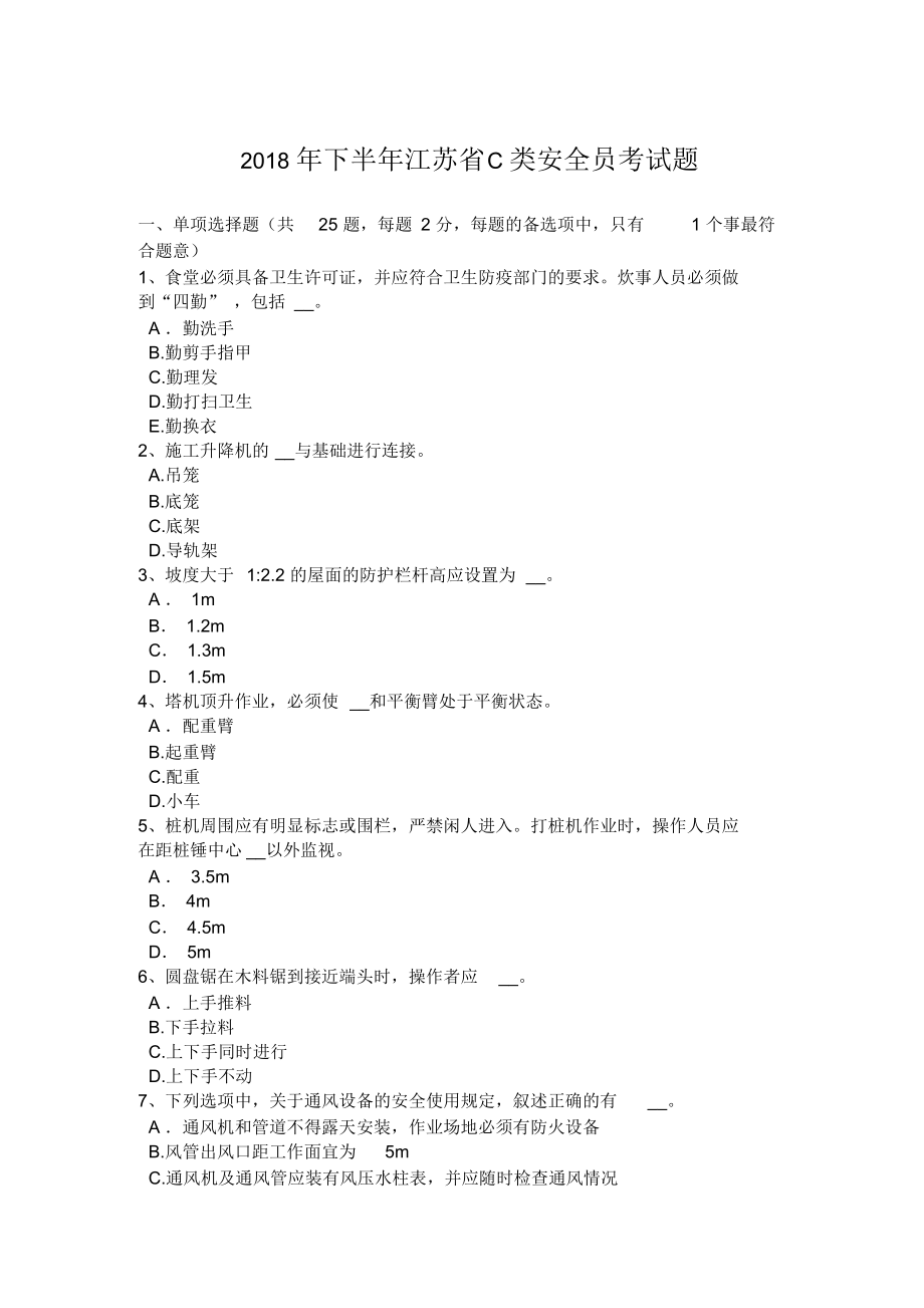 2018年下半年江苏省C类安全员考试题_第1页