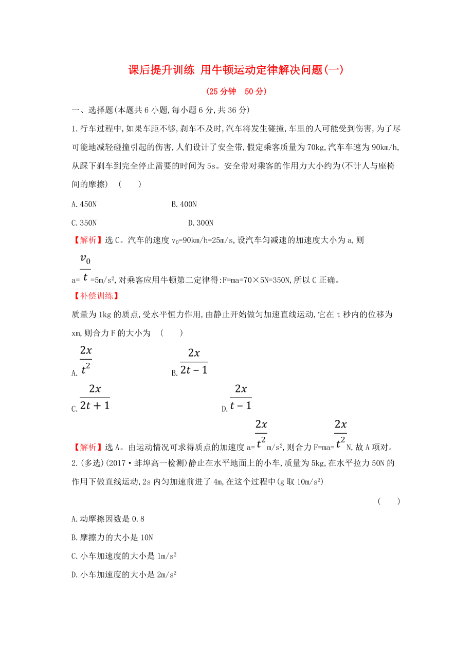 高中物理 第四章 牛頓運(yùn)動(dòng)定律 課后提升訓(xùn)練 4.6 用牛頓運(yùn)動(dòng)定律解決問(wèn)題一 新人教版必修1_第1頁(yè)