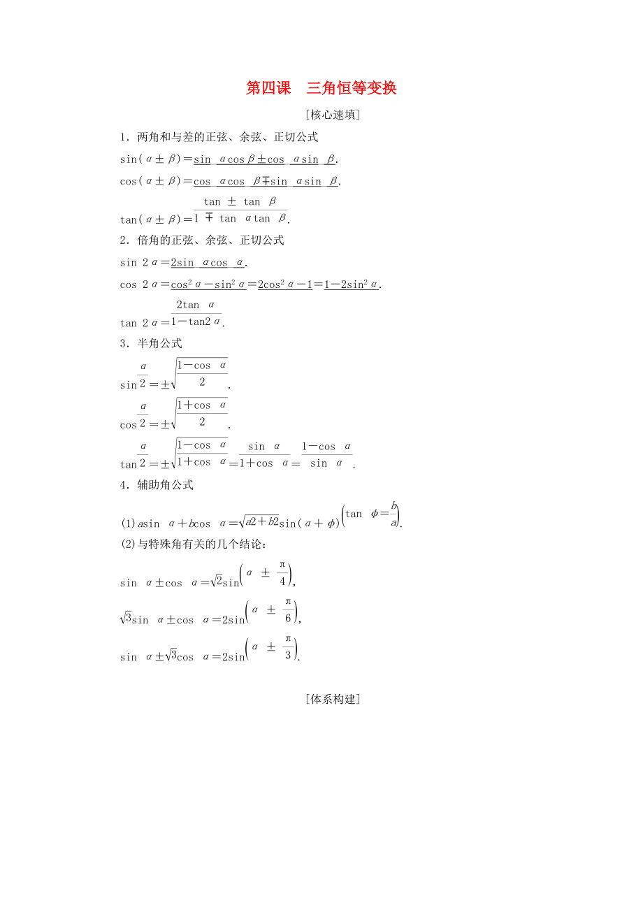 高中数学 第三章 三角恒等变换 阶段复习课 第4课 三角恒等变换学案 新人教A版必修4_第1页