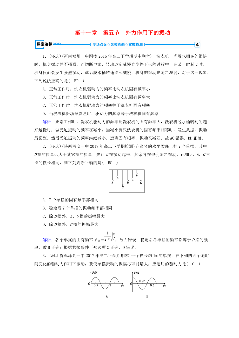 高中物理 第十一章 機(jī)械振動(dòng) 第5節(jié) 外力作用下的振動(dòng)課堂達(dá)標(biāo) 新人教版選修34_第1頁(yè)