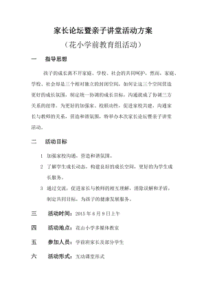 家長論壇暨親子講堂活動(dòng)方案