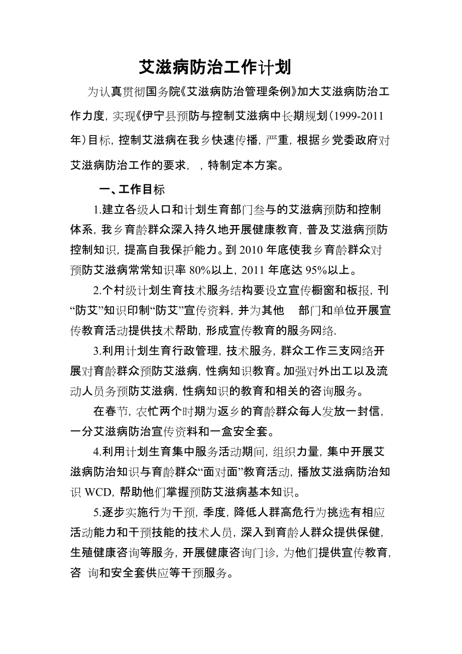 艾滋病防治工作計劃_第1頁