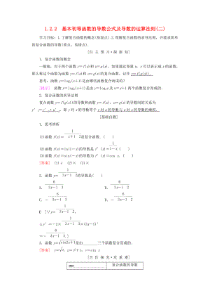 高中數(shù)學(xué) 第一章 導(dǎo)數(shù)及其應(yīng)用 1.2 導(dǎo)數(shù)的計算 1.2.2 基本初等函數(shù)的導(dǎo)數(shù)公式及導(dǎo)數(shù)的運算法則二學(xué)案 新人教A版選修22