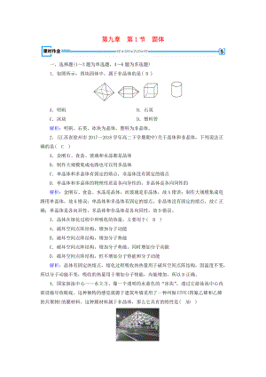 高中物理 第9章 固體、液體和物態(tài)變化 第1節(jié) 固體課堂作業(yè) 新人教版選修33