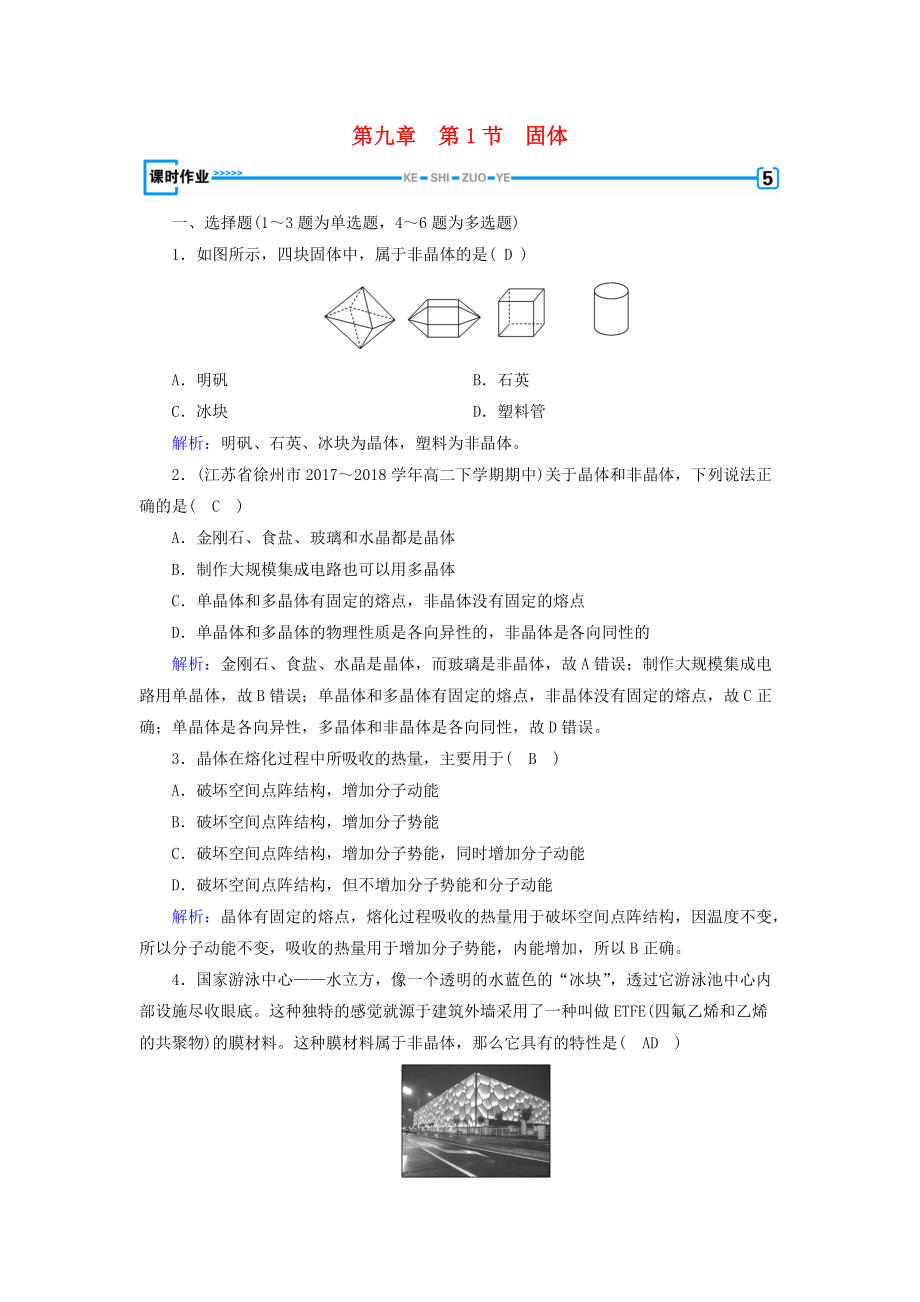 高中物理 第9章 固體、液體和物態(tài)變化 第1節(jié) 固體課堂作業(yè) 新人教版選修33_第1頁