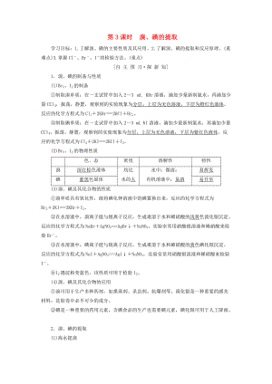 高中化學(xué) 專題2 從海水中獲得的化學(xué)物質(zhì) 第1單元 氯、溴、碘及其化合物 第3課時 溴、碘的提取學(xué)案 蘇教版必修1