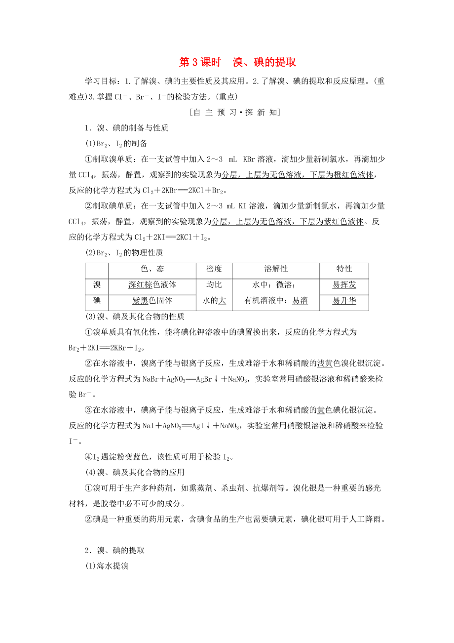 高中化學 專題2 從海水中獲得的化學物質 第1單元 氯、溴、碘及其化合物 第3課時 溴、碘的提取學案 蘇教版必修1_第1頁