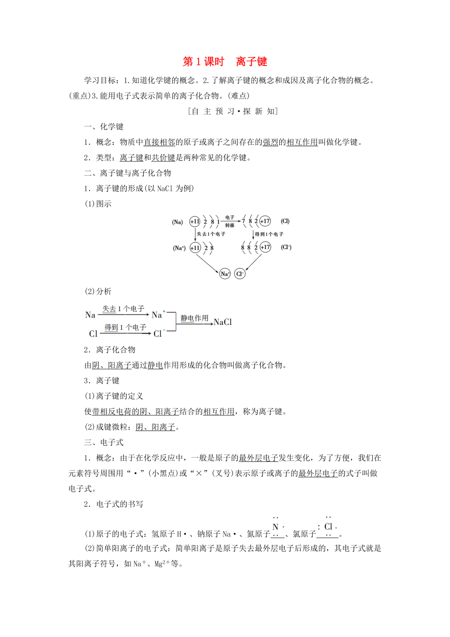 高中化學 專題1 微觀結構與物質的多樣性 第2單元 微粒之間的相互作用力 第1課時 離子鍵學案 蘇教版必修2_第1頁