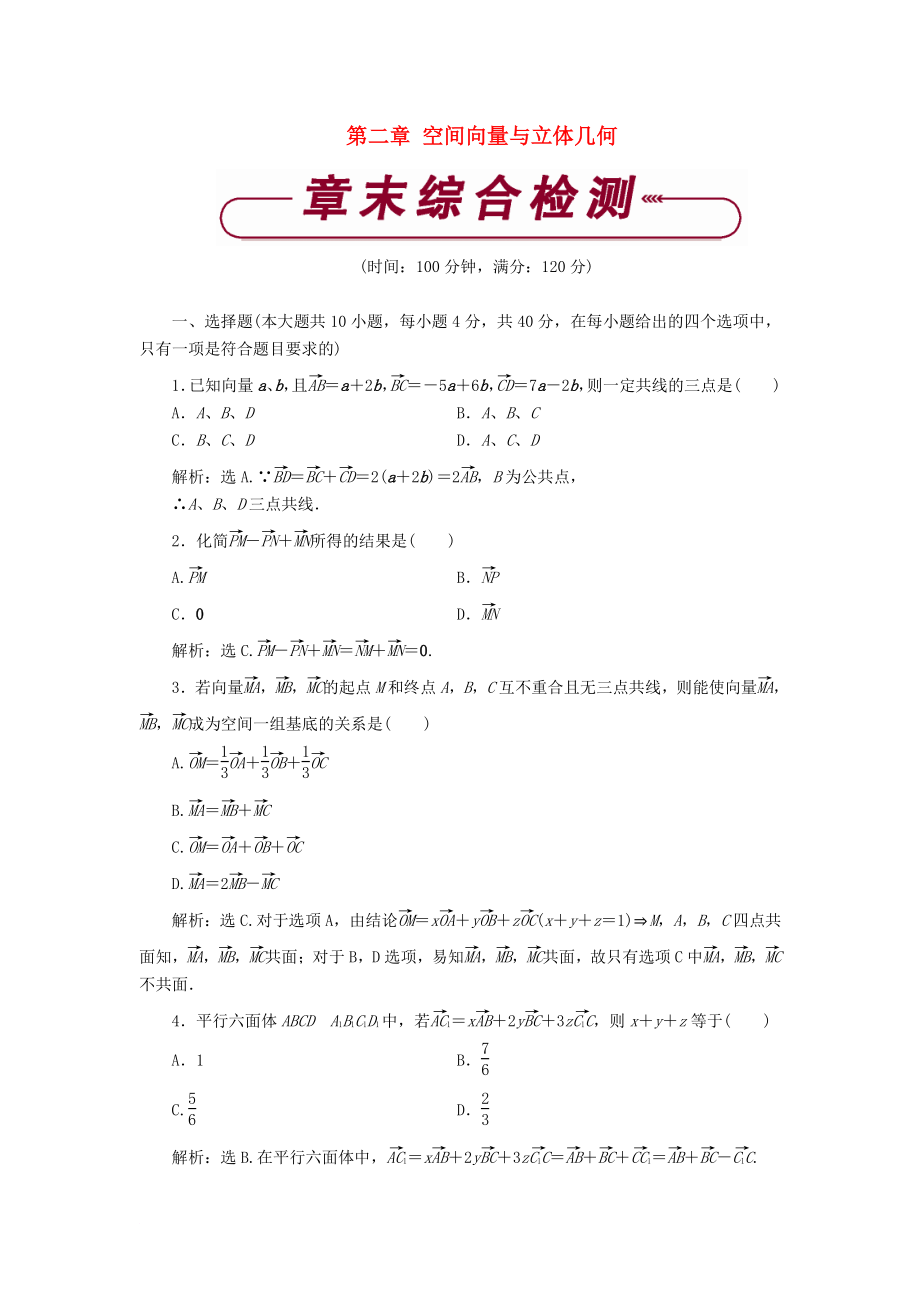 高中數(shù)學(xué) 第二章 空間向量與立體幾何章末綜合檢測(cè)2 北師大版選修21_第1頁