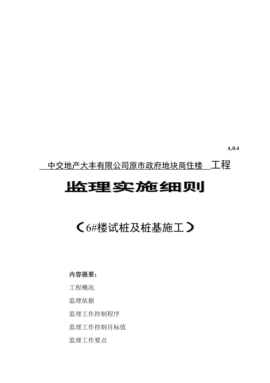 中交地产大丰有限公司6 楼试桩工程静压管桩监理实施细则,_第1页