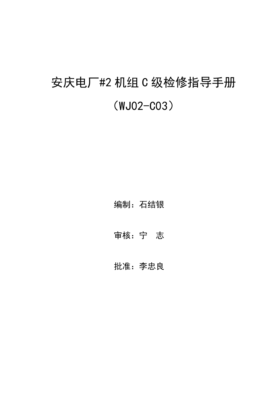 安庆电厂2号机C级检修指导手册_第1页