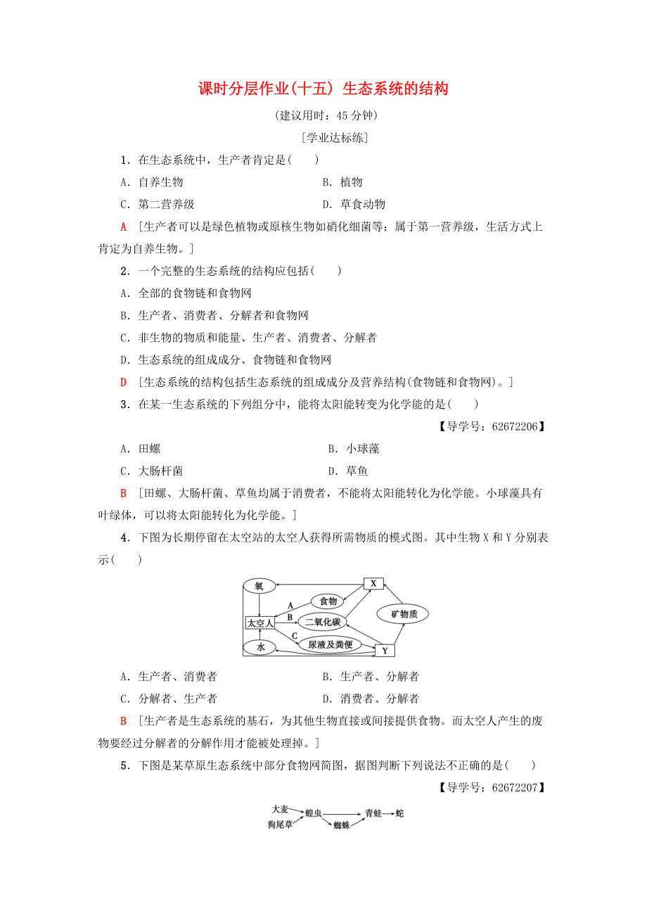 高中生物 課時(shí)分層作業(yè)15 生態(tài)系統(tǒng)的結(jié)構(gòu) 新人教版必修3_第1頁(yè)