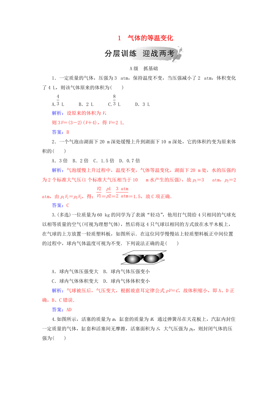 高中物理 第八章 氣體 1 氣體的等溫變化分層訓練 新人教版選修33_第1頁