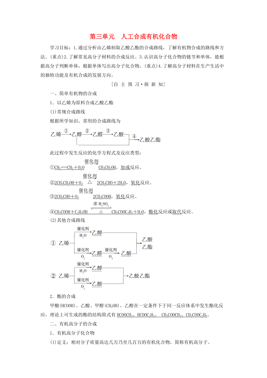 高中化學(xué) 專題3 有機(jī)化合物的獲得與應(yīng)用 第3單元 人工合成有機(jī)化合物學(xué)案 蘇教版必修2_第1頁