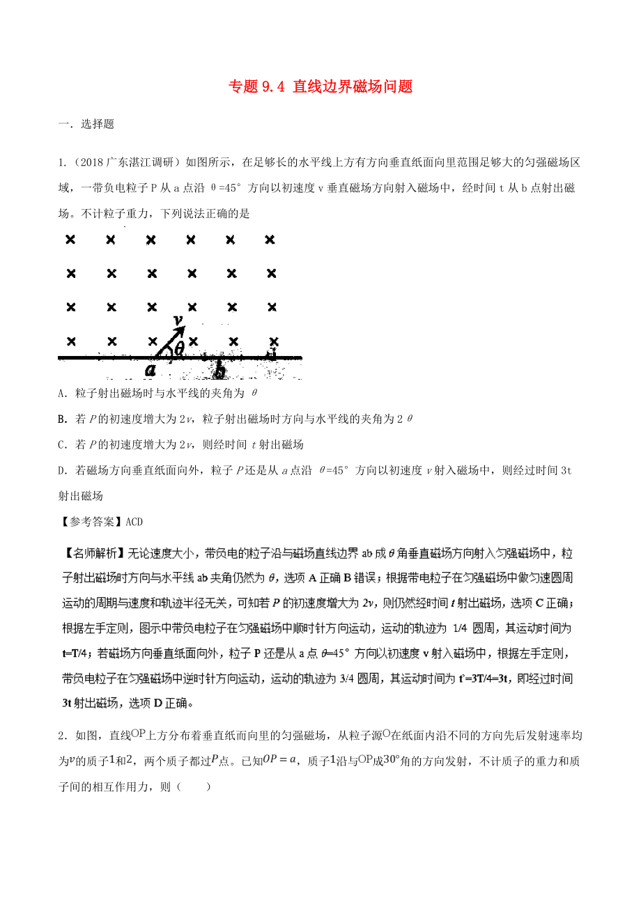 高考物理 100考點千題精練 專題9.4 直線邊界磁場問題_第1頁