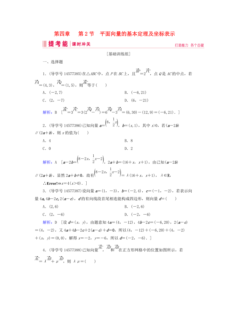 高考數(shù)學(xué)一輪復(fù)習(xí) 第四章 平面向量、數(shù)系的擴(kuò)充與復(fù)數(shù)的引入 第2節(jié) 平面向量的基本定理及坐標(biāo)表示練習(xí) 新人教A版_第1頁