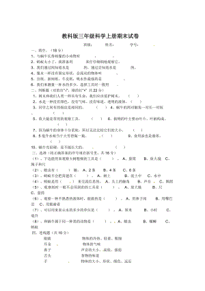 三年級(jí)上冊(cè)科學(xué)試題－ 期末試題