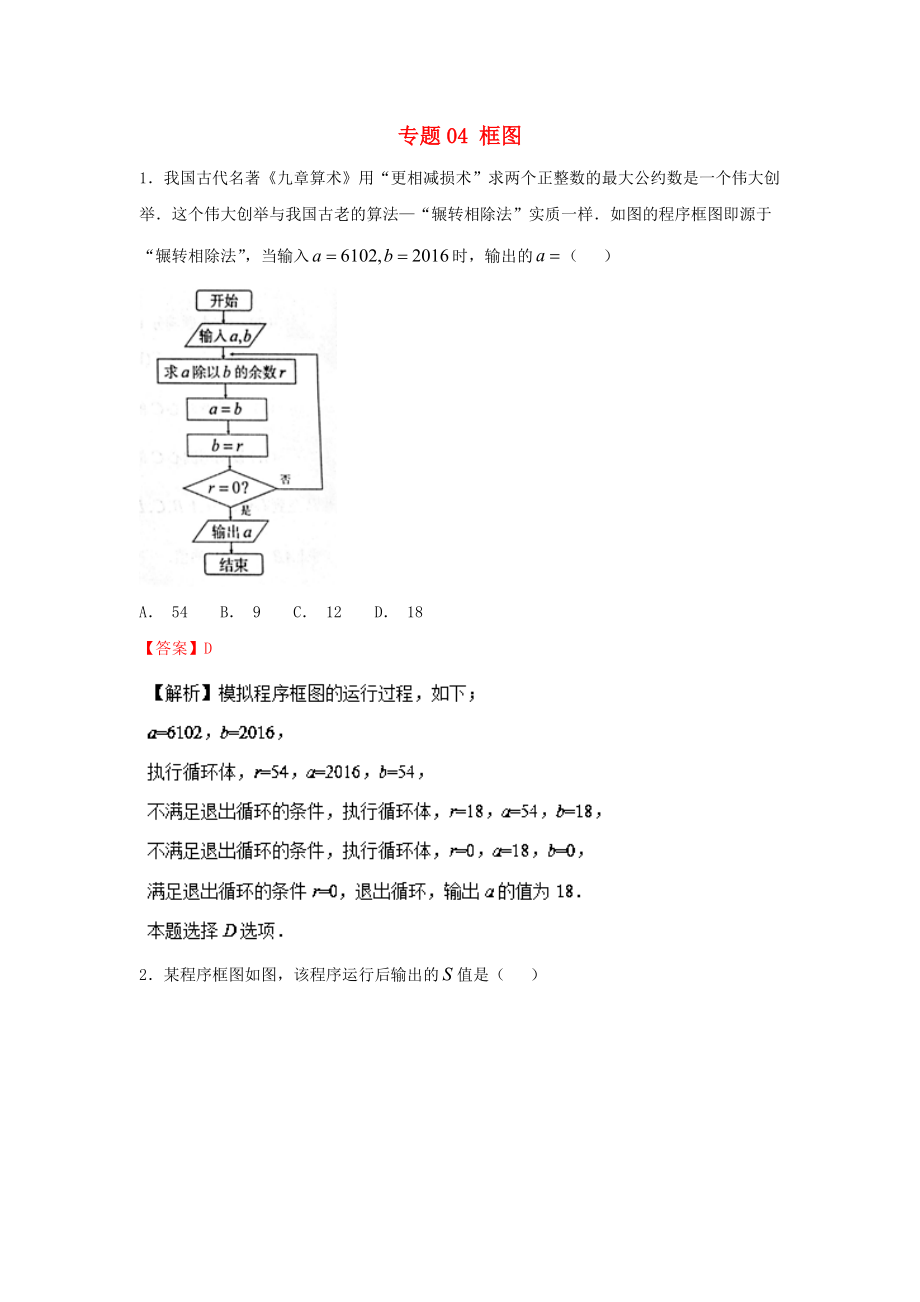 高考數(shù)學一輪復習 小題精練系列 專題04 框圖含解析文_第1頁