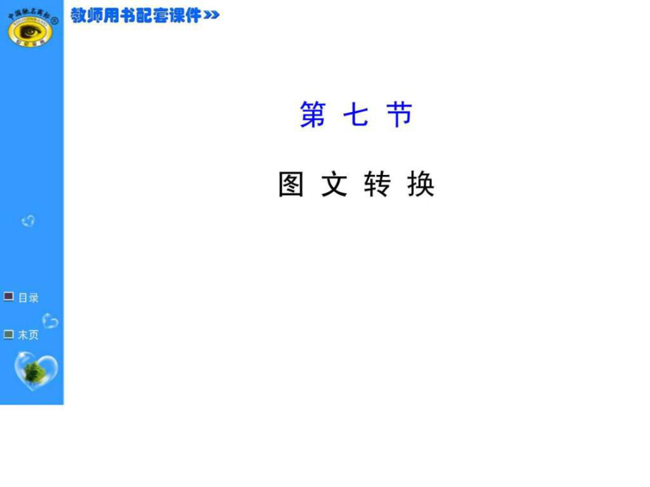 【福建专用】高中语文全程复习方略配套课件第七_第1页