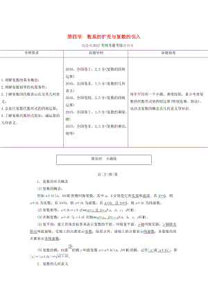 高考數(shù)學大一輪復(fù)習 第四章 平面向量、數(shù)系的擴充與復(fù)數(shù)的引入 第四節(jié) 數(shù)系的擴充與復(fù)數(shù)的引入教師用書 理