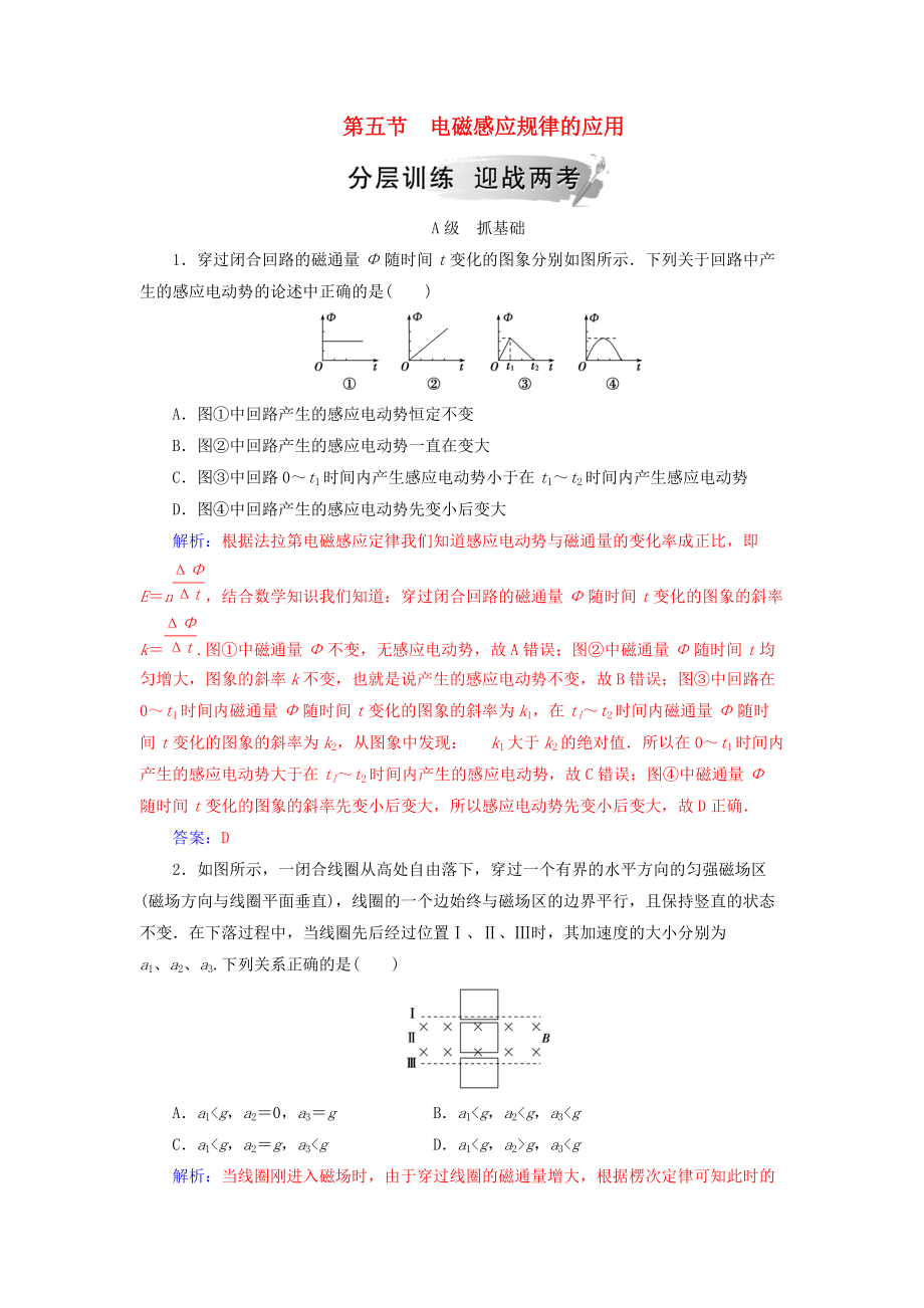 高中物理 第一章 電磁感應(yīng) 第五節(jié) 電磁感應(yīng)規(guī)律的應(yīng)用分層訓(xùn)練 粵教版選修32_第1頁(yè)