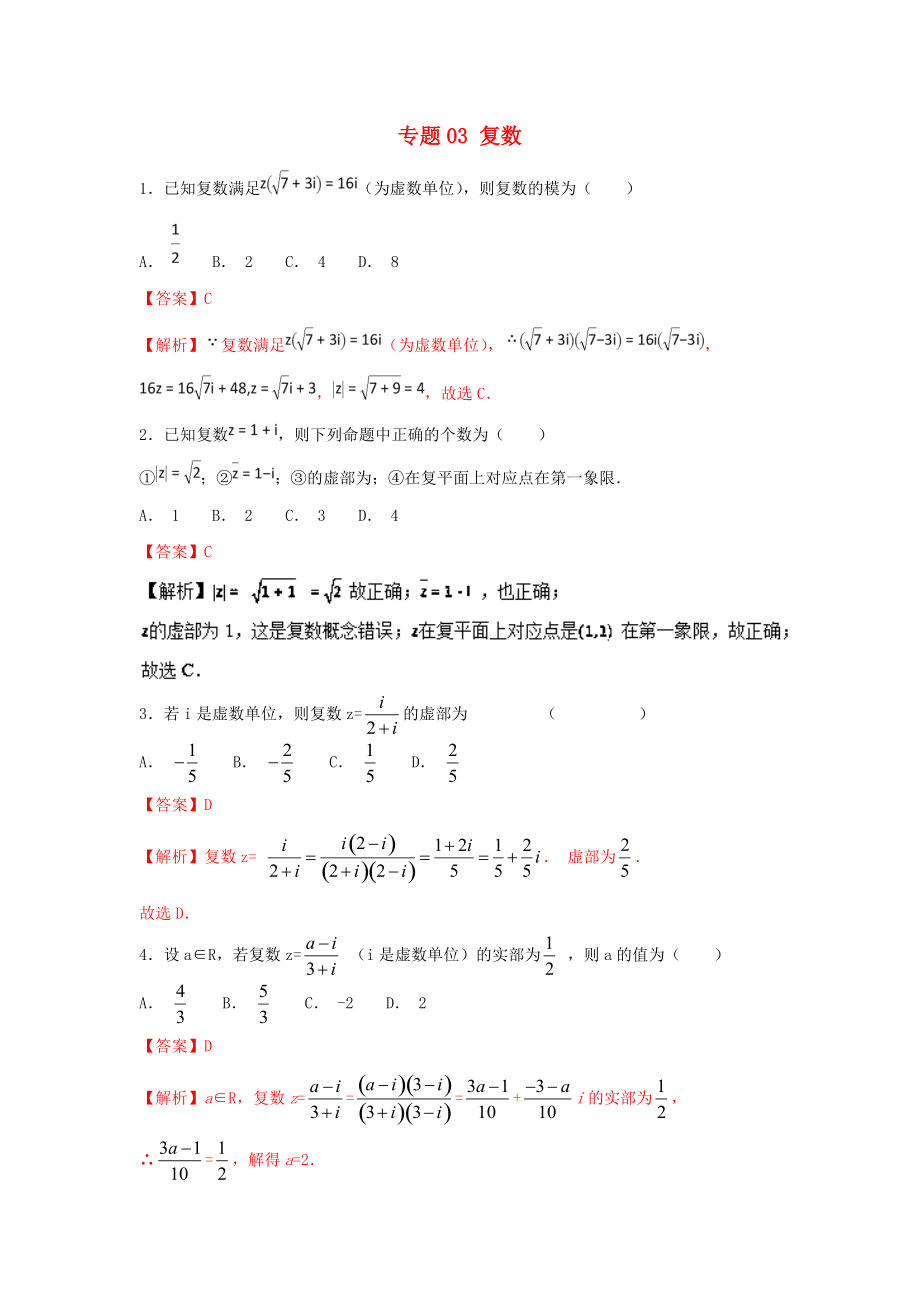 高考數(shù)學(xué)一輪復(fù)習(xí) 小題精練系列 專題03 復(fù)數(shù)含解析文_第1頁