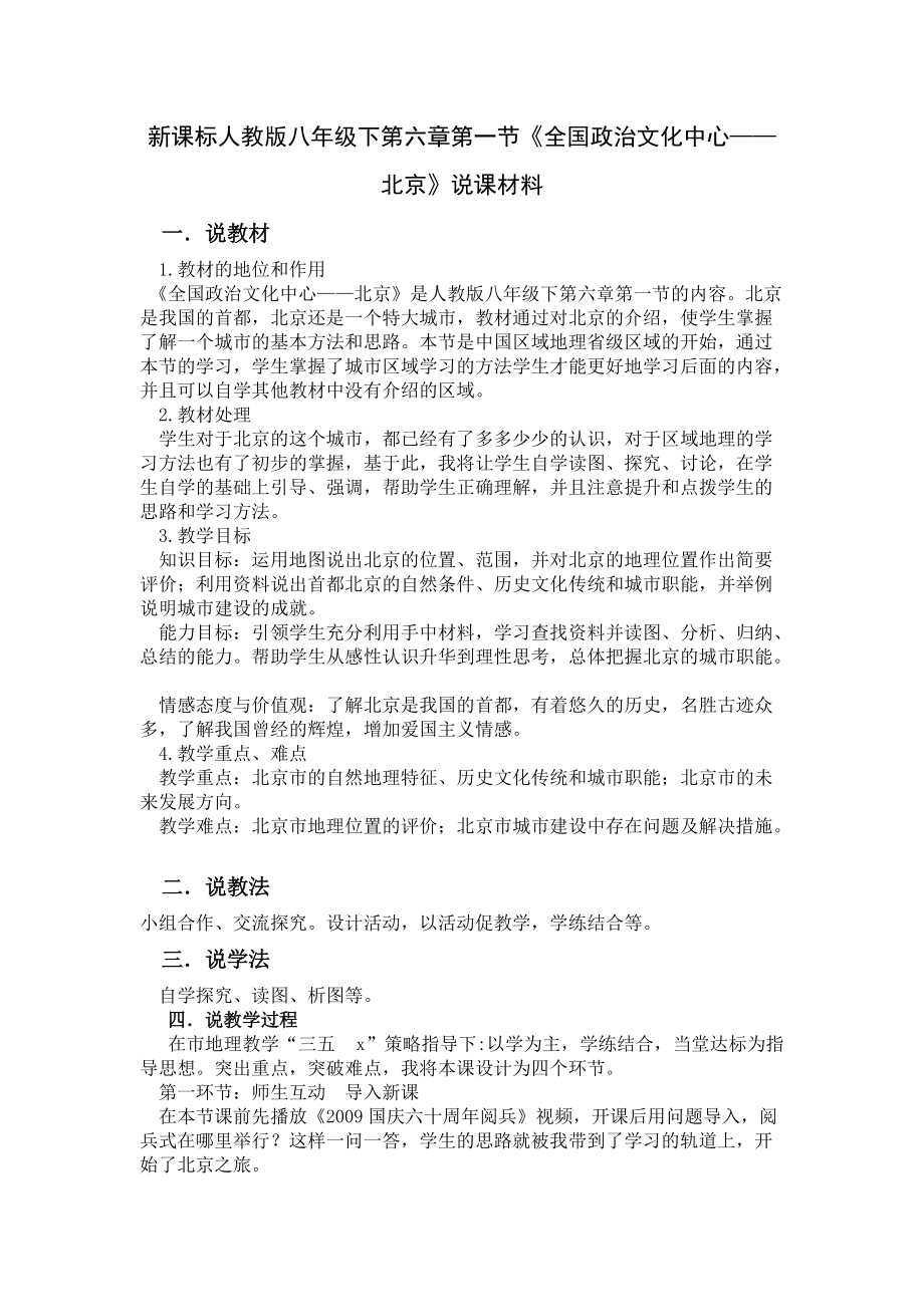 新课标人教版八年级下第六章第一节《全国政治文化中心——北京》说课材料_第1页