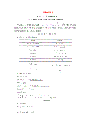 高中數(shù)學 第一章 導數(shù)及其應用 1.2 導數(shù)的計算 1.2.1 幾個常用函數(shù)的導數(shù) 1.2.2 基本初等函數(shù)的導數(shù)公式及導數(shù)的運算法則一學案 新人教A版選修22