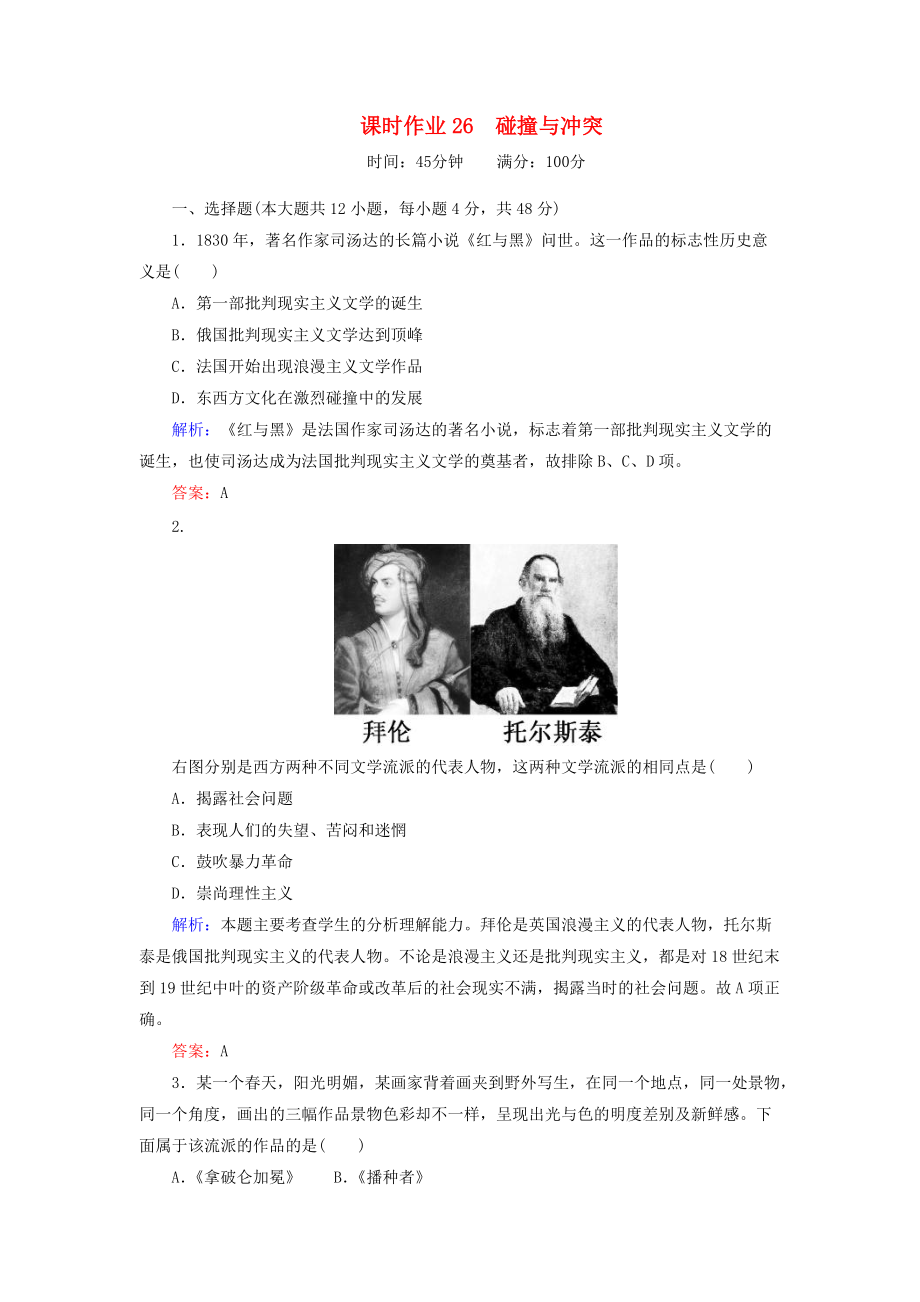 高中歷史 課時(shí)作業(yè)26 碰撞與沖突 人民版必修3_第1頁(yè)