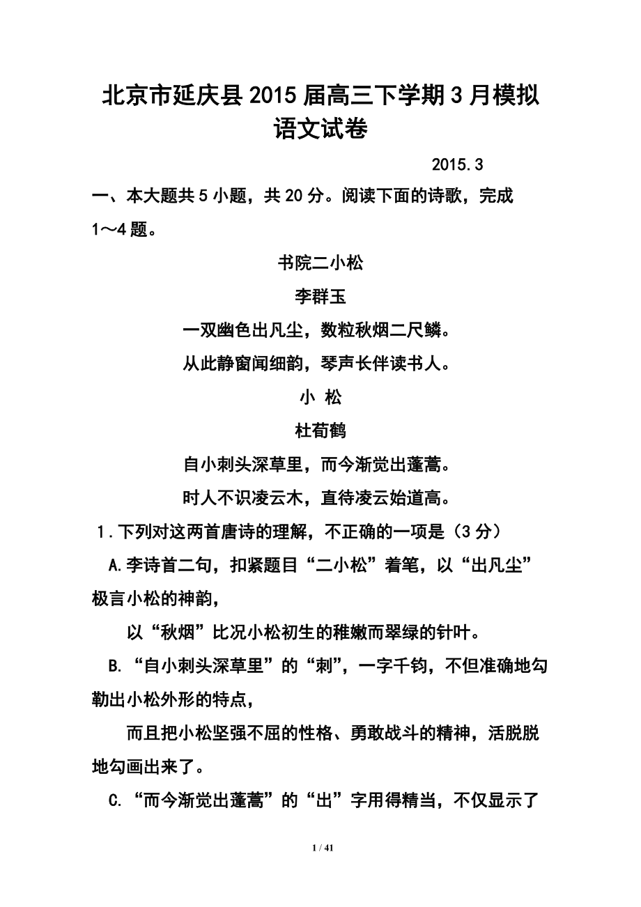 北京市延庆县高三下学期3月模拟语文试卷及答_第1页