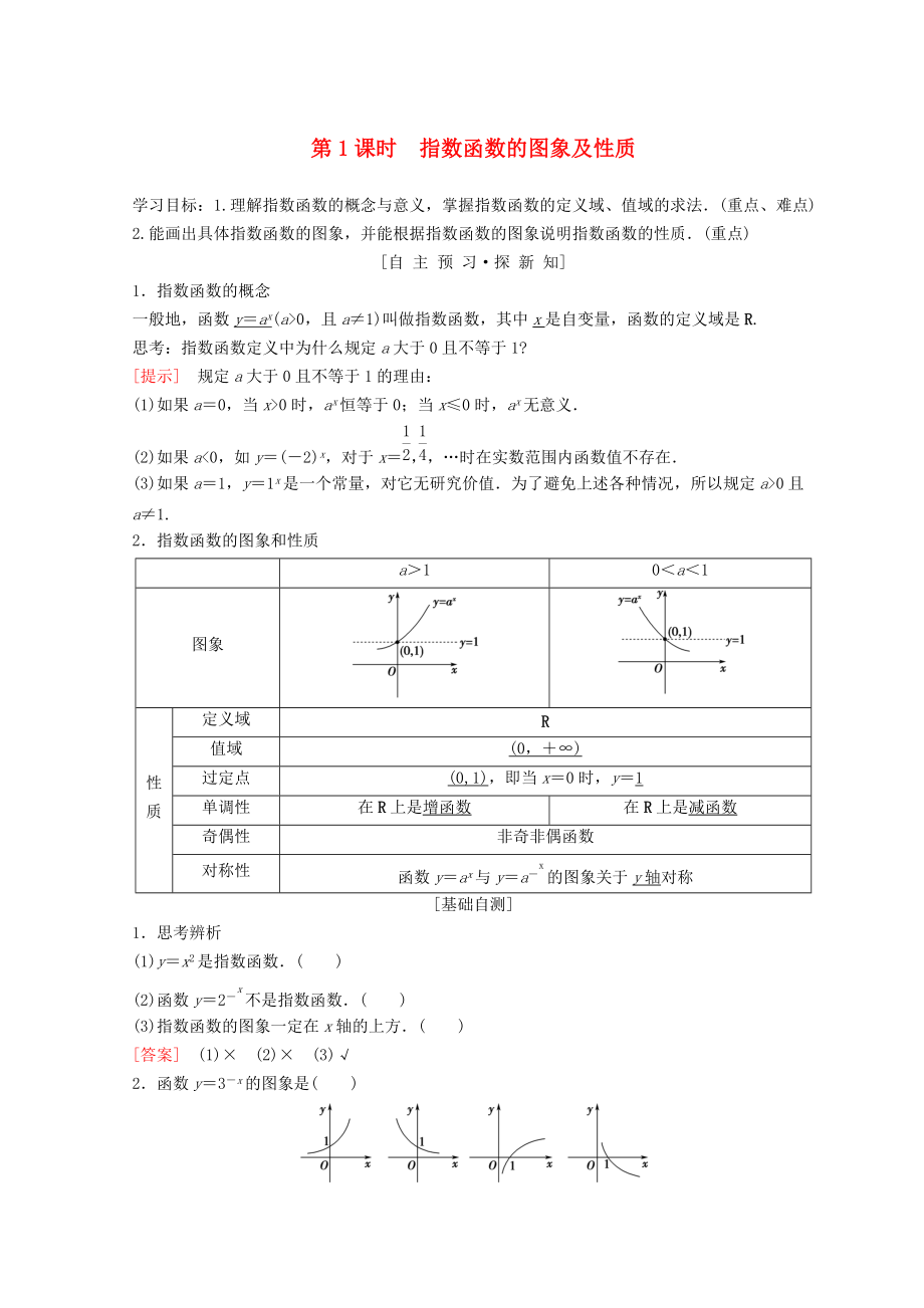 高中數(shù)學(xué) 第二章 基本初等函數(shù)Ⅰ2.1 指數(shù)函數(shù) 2.1.2 指數(shù)函數(shù)及其性質(zhì) 第1課時(shí) 指數(shù)函數(shù)的圖象及性質(zhì)學(xué)案 新人教A版必修1_第1頁(yè)