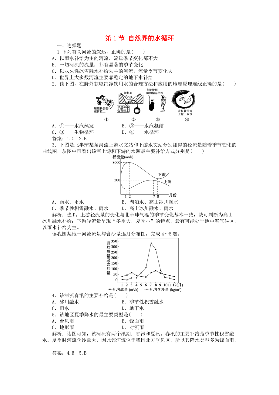 高中地理 第3章 地球上的水 第1節(jié) 自然界的水循環(huán)課時作業(yè) 新人教版必修1_第1頁