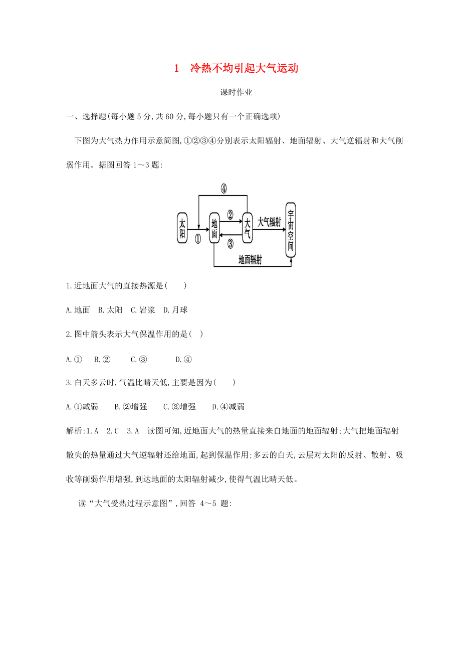 高中地理 第二章 地球上的大氣 第一節(jié) 冷熱不均引起大氣運(yùn)動課時作業(yè) 新人教版必修1_第1頁