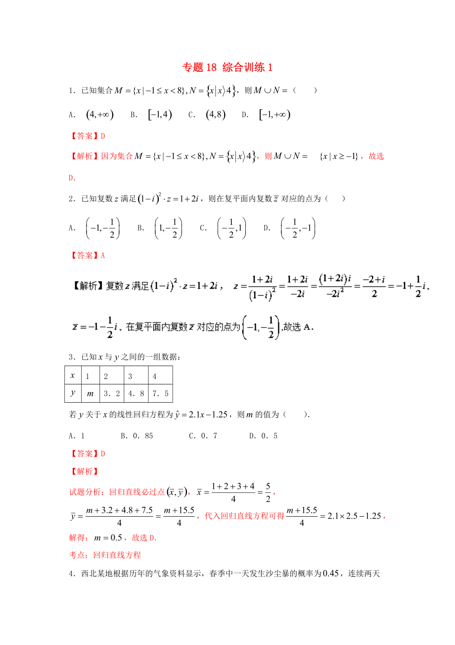 高考數(shù)學(xué)一輪復(fù)習(xí) 小題精練系列 專題18 綜合訓(xùn)練1含解析文_第1頁