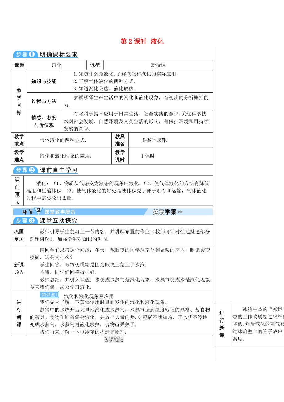 學(xué)八年級(jí)物理上冊(cè) 第三章 第3節(jié) 汽化和液化第2課時(shí) 液化導(dǎo)學(xué)案 新版新人教版_第1頁(yè)