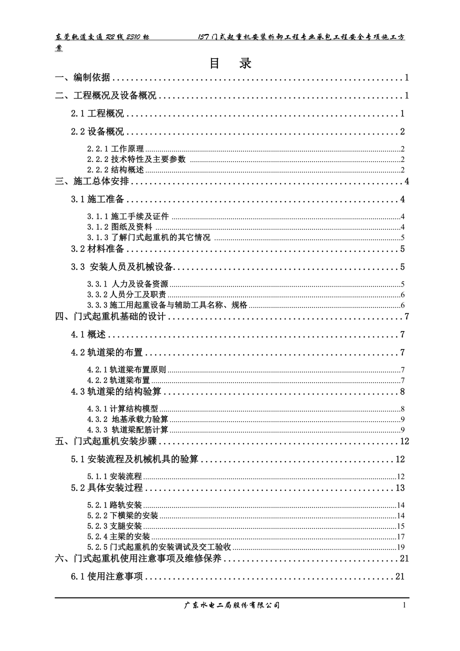 15T门式起重机安装拆卸工程专业承包工程安全专项施工方案_第1页