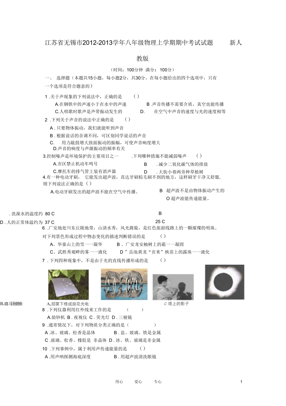 江苏省无锡市八年级物理上学期期中考试试题新人教版_第1页